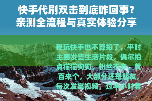 快手代刷双击到底咋回事？亲测全流程与真实体验分享