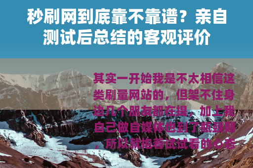 秒刷网到底靠不靠谱？亲自测试后总结的客观评价