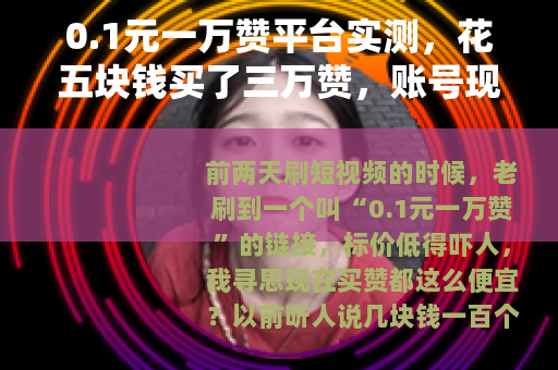 0.1元一万赞平台实测，花五块钱买了三万赞，账号现在成这样了