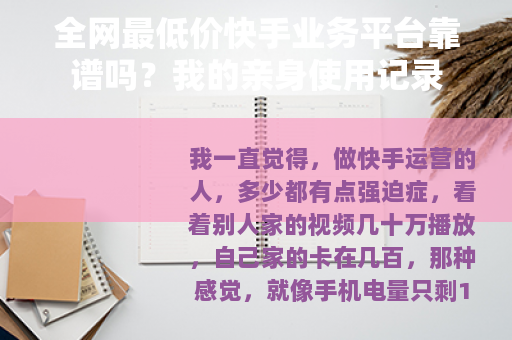 全网最低价快手业务平台靠谱吗？我的亲身使用记录