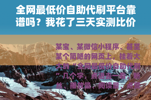 全网最低价自助代刷平台靠谱吗？我花了三天实测比价后说出真实感受