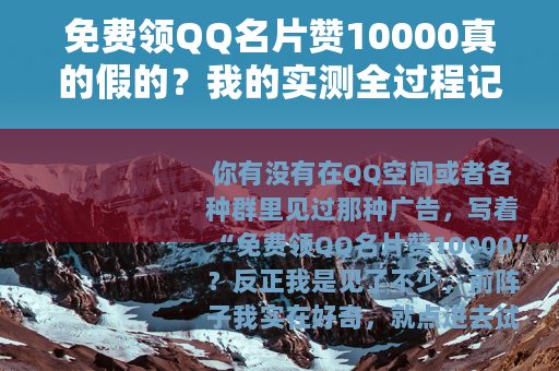 免费领QQ名片赞10000真的假的？我的实测全过程记录