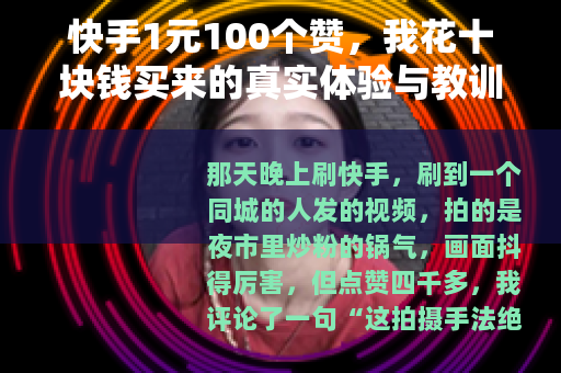 快手1元100个赞，我花十块钱买来的真实体验与教训