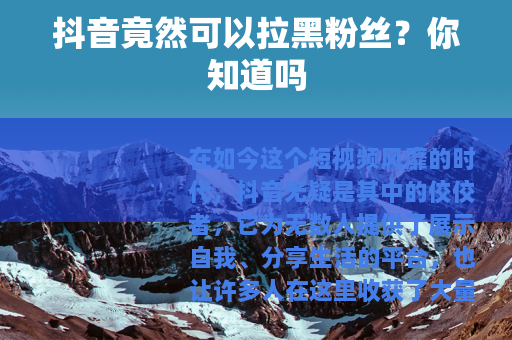 抖音竟然可以拉黑粉丝？你知道吗