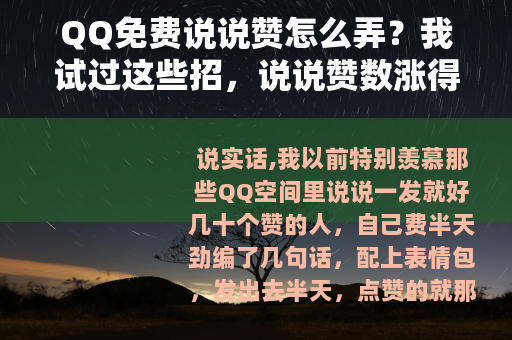 QQ免费说说赞怎么弄？我试过这些招，说说赞数涨得还挺快
