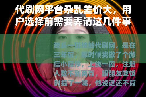 代刷网平台杂乱差价大，用户选择前需要弄清这几件事
