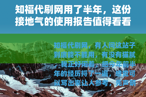 知福代刷网用了半年，这份接地气的使用报告值得看看