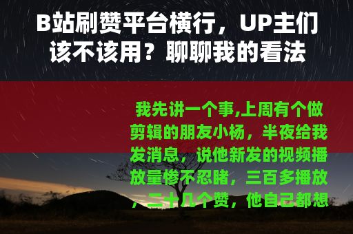 B站刷赞平台横行，UP主们该不该用？聊聊我的看法