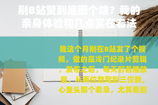 刷B站赞到底图个啥？我的亲身体验和几点实在看法