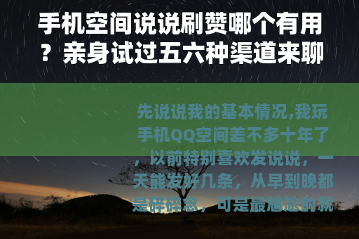 手机空间说说刷赞哪个有用？亲身试过五六种渠道来聊聊