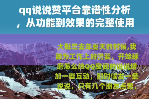 qq说说赞平台靠谱性分析，从功能到效果的完整使用评测