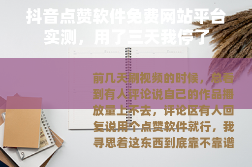 抖音点赞软件免费网站平台实测，用了三天我停了