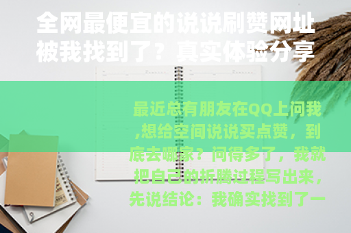 全网最便宜的说说刷赞网址被我找到了？真实体验分享