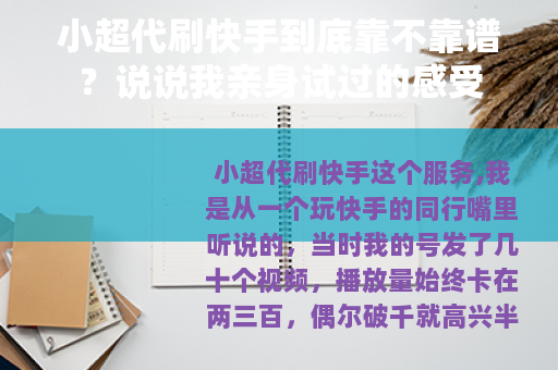 小超代刷快手到底靠不靠谱？说说我亲身试过的感受
