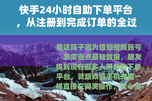 快手24小时自助下单平台，从注册到完成订单的全过程记录