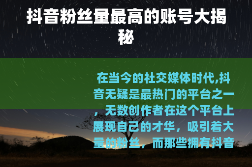 抖音粉丝量最高的账号大揭秘