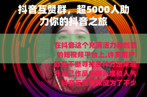 抖音互赞群，超5000人助力你的抖音之旅