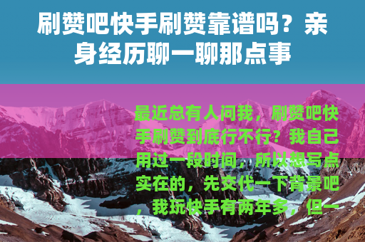 刷赞吧快手刷赞靠谱吗？亲身经历聊一聊那点事