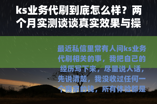 ks业务代刷到底怎么样？两个月实测谈谈真实效果与操作心得