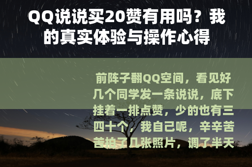 QQ说说买20赞有用吗？我的真实体验与操作心得