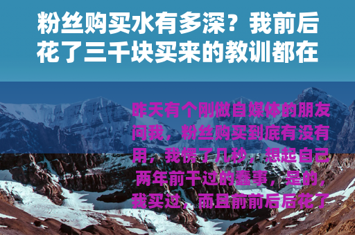 粉丝购买水有多深？我前后花了三千块买来的教训都在这