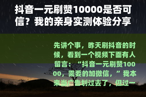 抖音一元刷赞10000是否可信？我的亲身实测体验分享