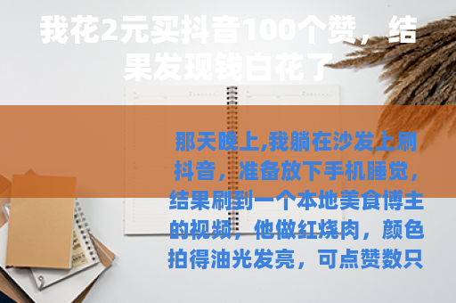我花2元买抖音100个赞,结果发现钱白花了 我花2元买抖音100个赞,结果发现钱白花了