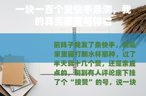 一块一百个赞快手亲测，我的真实感受与体验