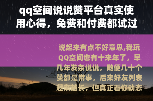 qq空间说说赞平台真实使用心得，免费和付费都试过