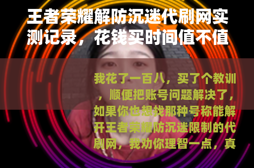 王者荣耀解防沉迷代刷网实测记录，花钱买时间值不值？