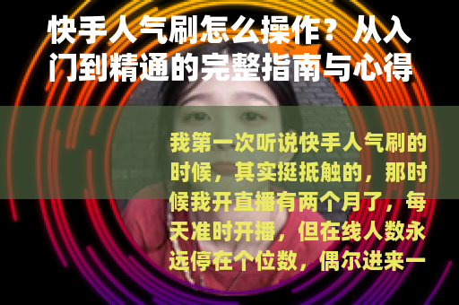 快手人气刷怎么操作？从入门到精通的完整指南与心得