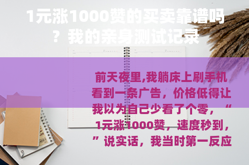 1元涨1000赞的买卖靠谱吗？我的亲身测试记录