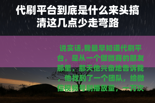 代刷平台到底是什么来头搞清这几点少走弯路