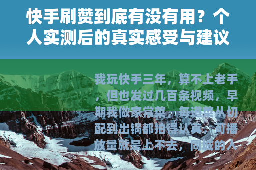 快手刷赞到底有没有用？个人实测后的真实感受与建议