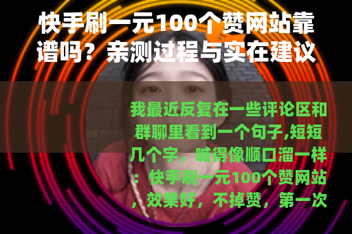 快手刷一元100个赞网站靠谱吗？亲测过程与实在建议
