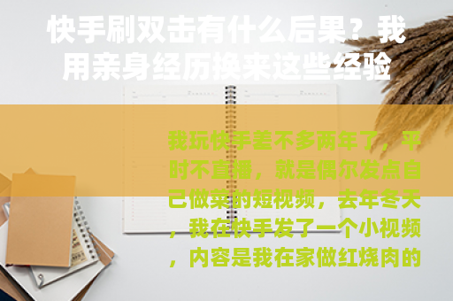 快手刷双击有什么后果？我用亲身经历换来这些经验