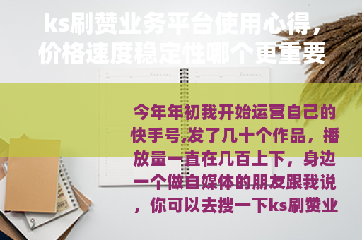 ks刷赞业务平台使用心得，价格速度稳定性哪个更重要