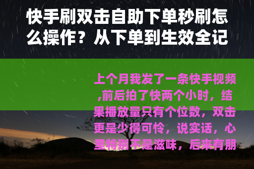 快手刷双击自助下单秒刷怎么操作？从下单到生效全记录