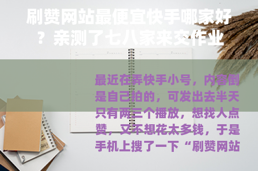 刷赞网站最便宜快手哪家好？亲测了七八家来交作业