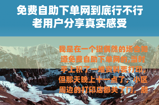 免费自助下单网到底行不行老用户分享真实感受