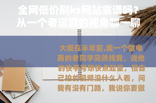 全网低价刷ks网站靠谱吗？从一个老运营的视角聊一聊