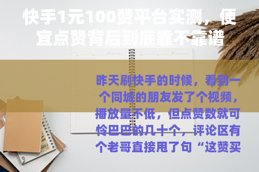 快手1元100赞平台实测，便宜点赞背后到底靠不靠谱