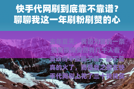 快手代网刷到底靠不靠谱？聊聊我这一年刷粉刷赞的心路