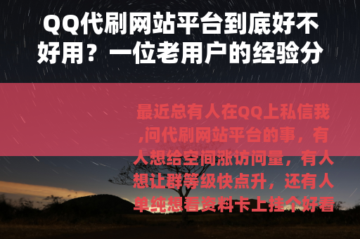 QQ代刷网站平台到底好不好用？一位老用户的经验分享