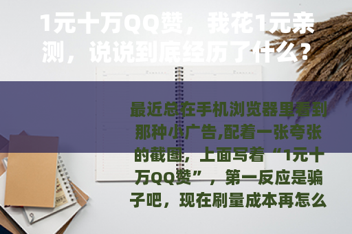 1元十万QQ赞，我花1元亲测，说说到底经历了什么？