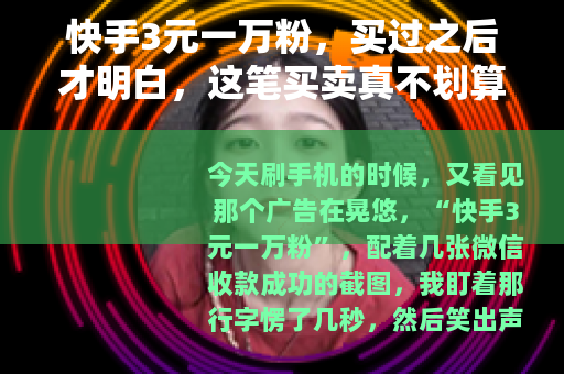 快手3元一万粉，买过之后才明白，这笔买卖真不划算？