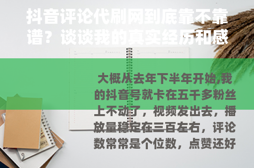 抖音评论代刷网到底靠不靠谱？谈谈我的真实经历和感受