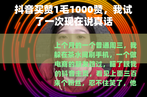 抖音买赞1毛1000赞，我试了一次现在说真话