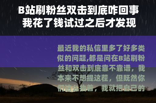 B站刷粉丝双击到底咋回事 我花了钱试过之后才发现