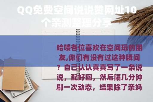 QQ免费空间说说赞网址10个亲测整理分享
